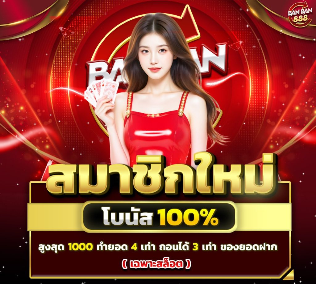 โปรสล็อต รวมโบนัส 100%