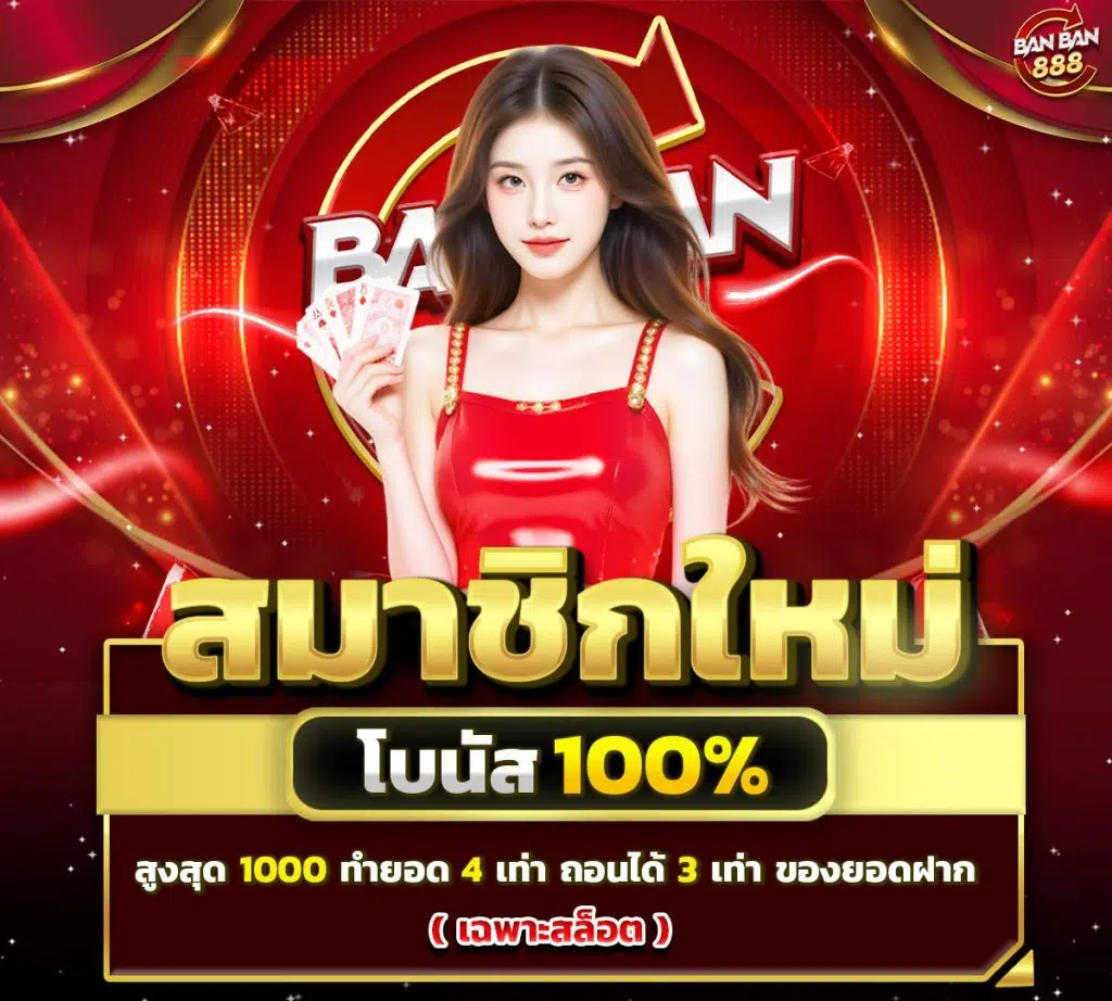 โปรสล็อต รวมโบนัส 100%