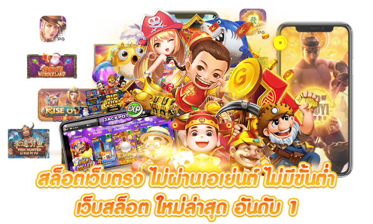 สล็อตเว็บตรง ไม่ผ่านเอเย่นต์ ไม่มีขั้นต่ำ : ทางเลือกที่ดีที่สุดสำหรับนักปั่นสล็อตยุคใหม่