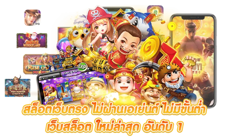 สล็อตเว็บตรง ไม่ผ่านเอเย่นต์ ไม่มีขั้นต่ำ : ทางเลือกที่ดีที่สุดสำหรับนักปั่นสล็อตยุคใหม่