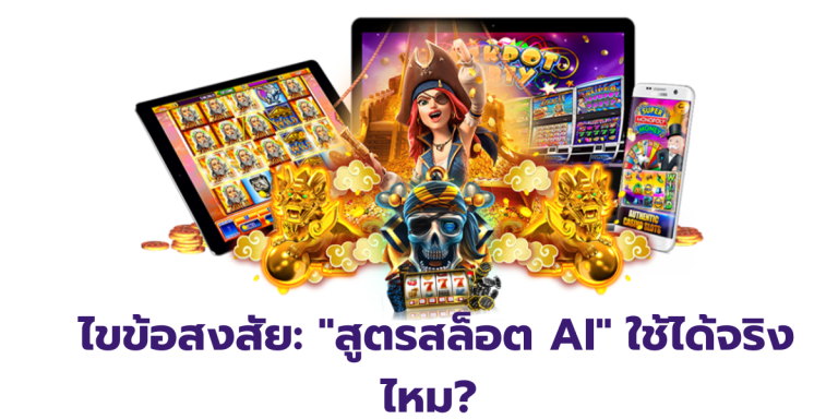 ไขข้อสงสัย สูตรสล็อต AI ใช้ได้จริงไหม? 2025